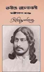 Rabindra-Rachanabali Vol- 18 : Rabindranath Tagore ( রবীন্দ্রনাথ ঠাকুর : রবীন্দ্ররচনাবলী ভলিউম ১৮ )