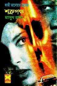 Shotrupokkha : MASUD RANA ( মাসুদ রানা : শত্রুপক্ষ )