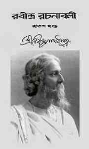 Rabindra-Rachanabali Vol- 12 : Rabindranath Tagore ( রবীন্দ্রনাথ ঠাকুর : রবীন্দ্ররচনাবলী ভলিউম ১২ )