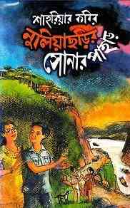 Nuliacharir Sonar Pahar : Shahriar Kabir ( শাহরিয়ার কবীর : নুলিয়াছড়ির সোনার পাহাড় )