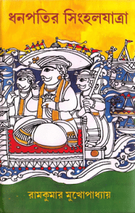 Dhanapatir Sinhaljatra bangla pdf download 