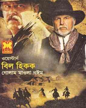 Bill Hickock : Western ( ওয়েস্টার্ন : বিল হিকক )
