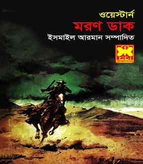 Moron Dak : Western ( ওয়েস্টার্ন : মরণ ডাক )
