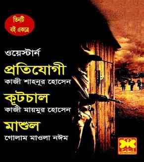 Protijogy Kutchal Mashul : Western ( ওয়েস্টার্ন : তিনটি একত্রে )