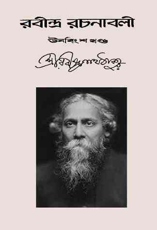Rabindra-Rachanabali Vol- 19 : Rabindranath Tagore ( রবীন্দ্রনাথ ঠাকুর : রবীন্দ্ররচনাবলী ভলিউম ১৯ )