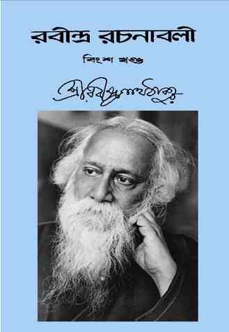 Rabindra-Rachanabali Vol- 20 : Rabindranath Tagore ( রবীন্দ্রনাথ ঠাকুর : রবীন্দ্ররচনাবলী ভলিউম )