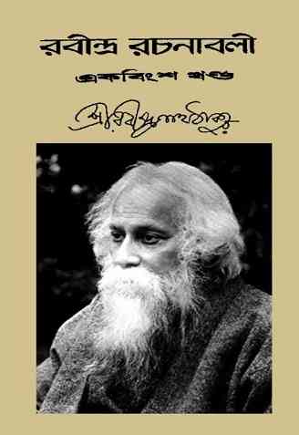 Rabindra-Rachanabali Vol- 21 : Rabindranath Tagore ( রবীন্দ্রনাথ ঠাকুর : রবীন্দ্ররচনাবলী ভলিউম ২১ )