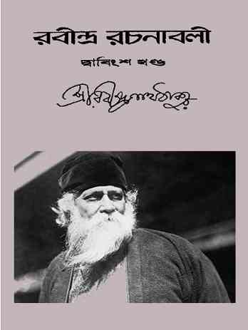 Rabindra-Rachanabali Vol- 22 : Rabindranath Tagore ( রবীন্দ্রনাথ ঠাকুর : রবীন্দ্ররচনাবলী ভলিউম ২২ )
