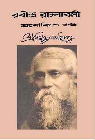 Rabindra-Rachanabali Vol- 23 : Rabindranath Tagore ( রবীন্দ্রনাথ ঠাকুর : রবীন্দ্ররচনাবলী ভলিউম ২৩ )