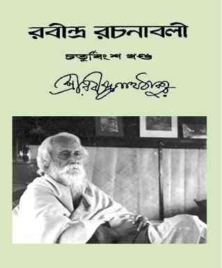 Rabindra-Rachanabali Vol- 24 : Rabindranath Tagore ( রবীন্দ্রনাথ ঠাকুর : রবীন্দ্ররচনাবলী ভলিউম ২৪ )