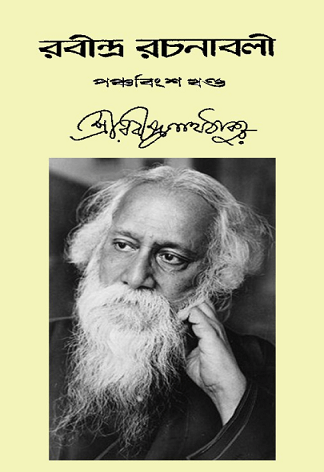 Rabindra-Rachanabali Vol- 25 : Rabindranath Tagore ( রবীন্দ্রনাথ ঠাকুর : রবীন্দ্ররচনাবলী ভলিউম ২৫ )