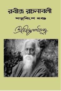 Rabindra-Rachanabali Vol- 26