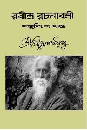 Rabindra-Rachanabali Vol- 26 : Rabindranath Tagore ( রবীন্দ্রনাথ ঠাকুর : রবীন্দ্ররচনাবলী ভলিউম ২৬ )