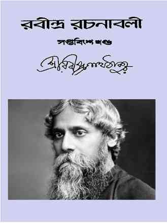 Rabindra-Rachanabali Vol- 27 : Rabindranath Tagore [ ( রবীন্দ্রনাথ ঠাকুর : রবীন্দ্ররচনাবলী ভলিউম ২৭ (শেষ পর্ব) ]