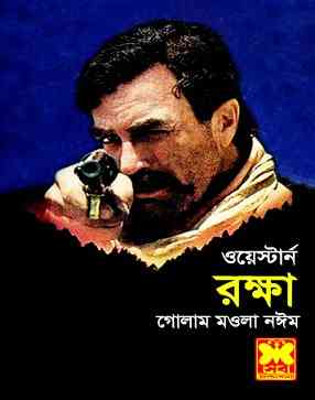 Rokkha : Western ( ওয়েস্টার্ন : রক্ষা )