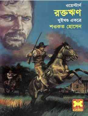 Roktorin : Western ( ওয়েস্টার্ন : রক্তঋণ )