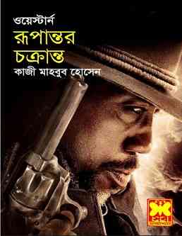 Rupantor O Chokranto : Western ( ওয়েস্টার্ন : রুপান্তর ও চক্রান্ত )