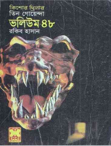 TIN GOYENDA Vol 48 : TIN GOYENDA ( তিন গোয়েন্দা : ভলিউম ৪৮ )