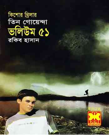 TIN GOYENDA Vol 51 : TIN GOYENDA ( তিন গোয়েন্দা : ভলিউম ৫১ )