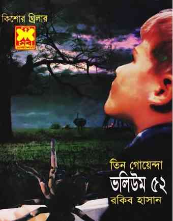 TIN GOYENDA Vol 52 : TIN GOYENDA ( তিন গোয়েন্দা : ভলিউম ৫২ )