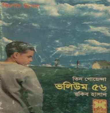 TIN GOYENDA Vol 56 : TIN GOYENDA ( তিন গোয়েন্দা : ভলিউম ৫৬ )