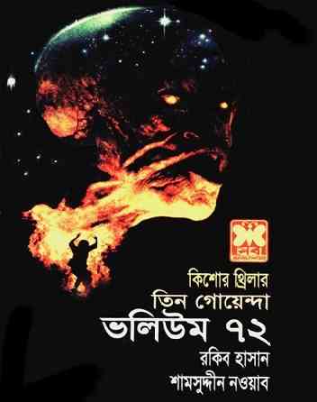 TIN GOYENDA Vol 72 : TIN GOYENDA ( তিন গোয়েন্দা : ভলিউম ৭২ )