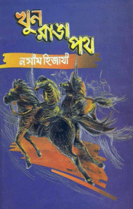 Khun Ranga Path : Naseem Hijazi ( নসীম হিজাযী : খুন রাঙ্গা পথ )