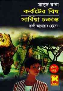Korkoter Bish O Sharbia Chokranto : MASUD RANA ( মাসুদ রানা : কর্কটের বিষ ও সার্বিয়া চক্রান্ত )