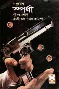 Spordha-1 : MASUD RANA ( মাসুদ রানা : স্পর্ধা-১ )