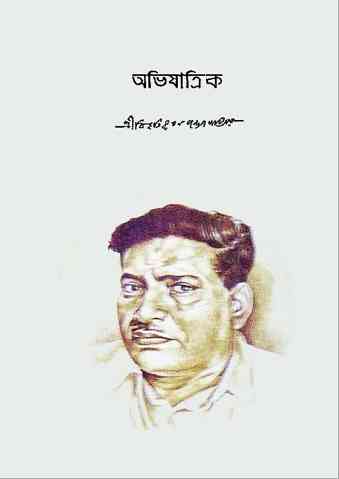Abhijatrik : Bibhutibhushan Bandopadhyay ( বিভূতিভূষণ বন্দোপাধ্যায় : অভিযাত্রিক )