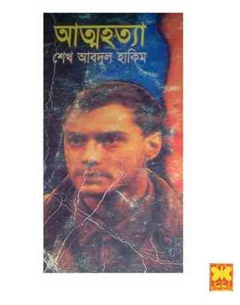 Atmahattya pdf : SHEBA ( সেবার বইসমূহ : আত্মহত্যা )