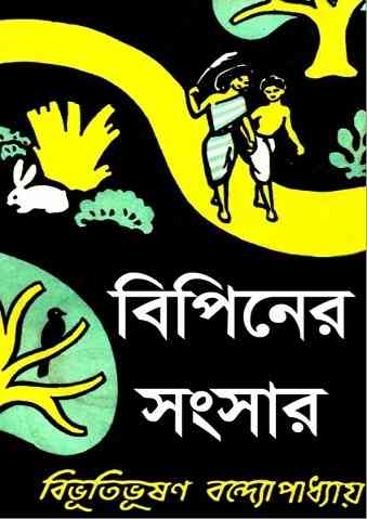 Bipiner Songshar : Bibhutibhushan Bandopadhyay ( বিভূতিভূষণ বন্দোপাধ্যায় : বিপিনের সংসার )