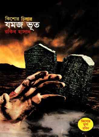 Jamoj Bhoot : TIN GOYENDA ( তিন গোয়েন্দা : যমজ ভুত )