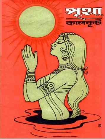Pritha – Somoresh Bosu ( সমরেশ বসু : পৃথা )