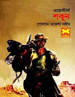 Shokun : Western ( ওয়েস্টার্ন : শকুন )