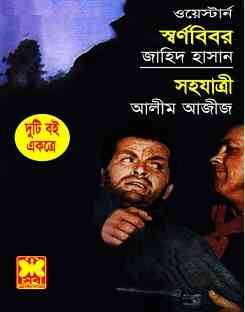 Shornobibor O Shohojatri : Western ( ওয়েস্টার্ন : স্বর্ণবিবর ও সহযাত্রী )