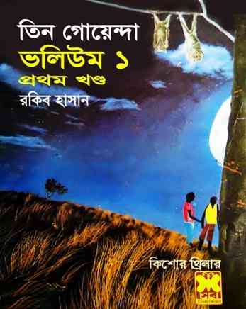 TIN GOYENDA Vol 1-1 : TIN GOYENDA ( তিন গোয়েন্দা : ভলিউম ১-১ )