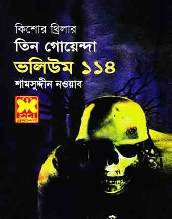 TIN GOYENDA Vol 114 : TIN GOYENDA ( তিন গোয়েন্দা : ভলিউম ১১৪ )