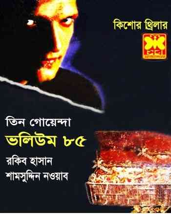 TIN GOYENDA Vol 85 : TIN GOYENDA ( তিন গোয়েন্দা : ভলিউম ৮৫ )