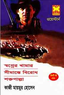 Tnti Boi Ekotre : Western ( ওয়েস্টার্ন : তিনটি বই একত্রে )