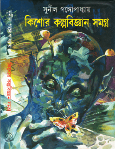 Kishor Kalpobigyan Samagra : Sunil Gangapadhyay ( সুনীল গঙ্গোপাধ্যায় : কিশোর কল্পবিজ্ঞান সমগ্র )