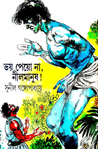 Voy Peyona Nil Manush : Sunil Gangapadhyay ( সুনীল গঙ্গোপাধ্যায় : ভয় পেয়োনা নীল মানুষ )