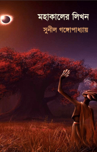 Mohakaler Likhan by Sunil Gangopadhyay Bangla pdf, bengali pdf ,bangla pdf, bangla bhuter golpo, Bangla PDF, Free ebooks download, bengali book pdf, bangla pdf book, bangla pdf book collection ,masud rana pdf, tin goyenda pdf , porokiya golpo, Sunil Gangopadhyay books pdf download