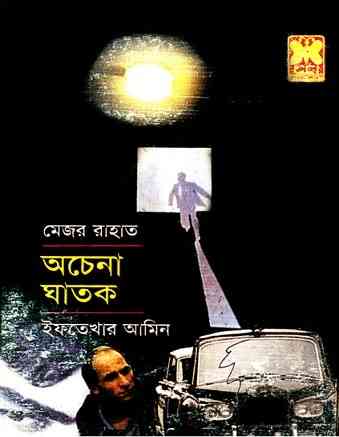 Achena Ghatok pdf  : SHEBA ( সেবার বইসমূহ : অচেনা ঘাতক )