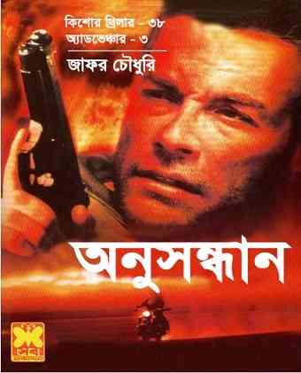 Anushondhan Pdf : SHEBA ( সেবার বইসমূহ : অনুসন্ধান )