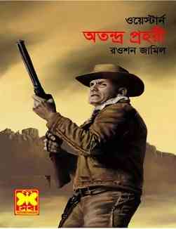 Atondro Prohori : Western ( ওয়েস্টার্ন : অতন্দ্র প্রহরী )