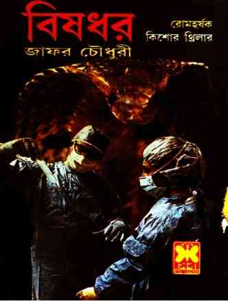 Bishodhor Pdf : SHEBA ( সেবার বইসমূহ : বিষধর )