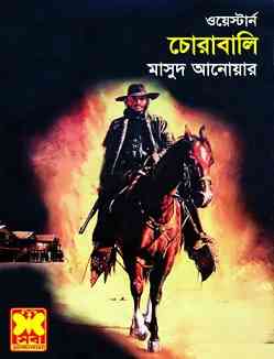 Chorabali : Western ( ওয়েস্টার্ন : চোরাবালি )
