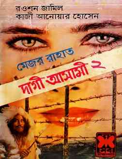 Dagi Asami -2 : Western ( ওয়েস্টার্ন : দাগী আসামী – ২ )