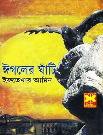 Eagler Ghati Pdf : Iftekhar Amin ( সেবার বইসমূহ : ঈগলের ঘাঁটি )